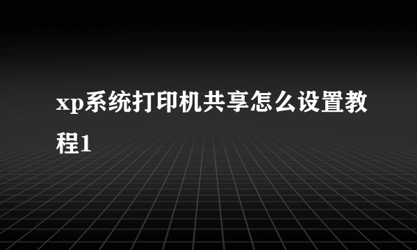 xp系统打印机共享怎么设置教程1