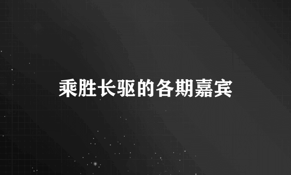 乘胜长驱的各期嘉宾