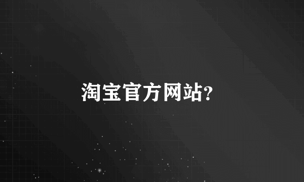 淘宝官方网站？