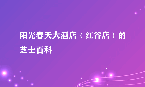 阳光春天大酒店（红谷店）的芝士百科