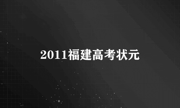 2011福建高考状元