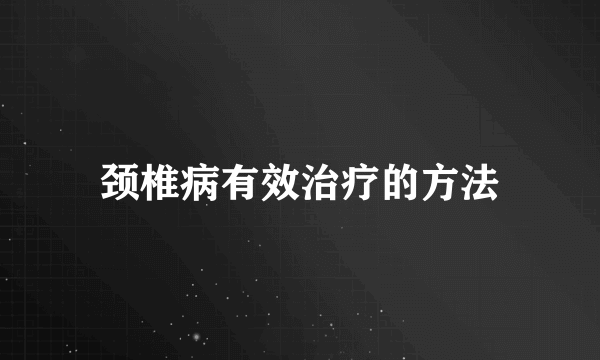 颈椎病有效治疗的方法