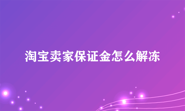 淘宝卖家保证金怎么解冻