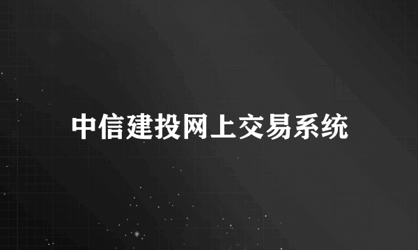 中信建投网上交易系统