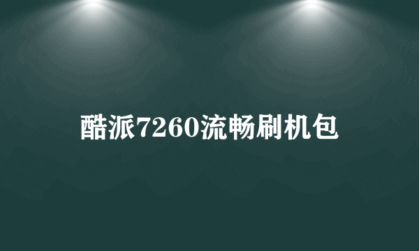 酷派7260流畅刷机包