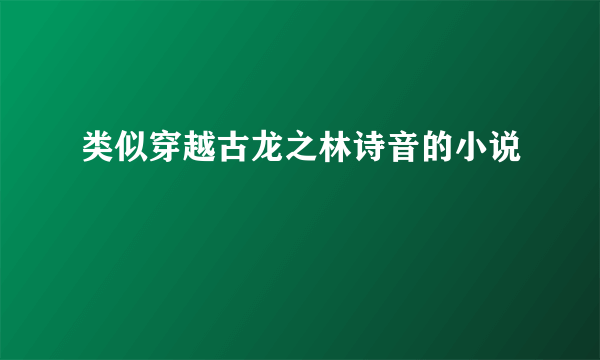 类似穿越古龙之林诗音的小说