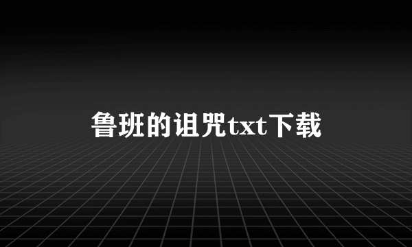 鲁班的诅咒txt下载