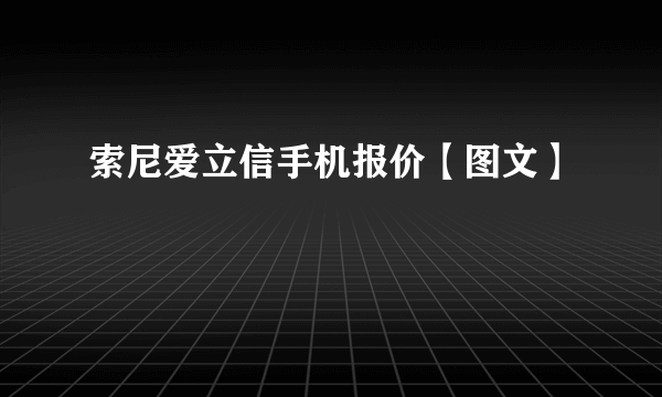 索尼爱立信手机报价【图文】