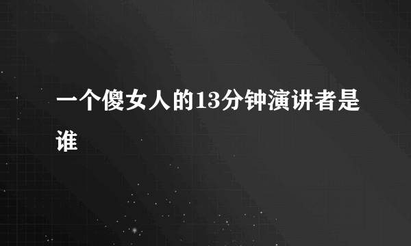 一个傻女人的13分钟演讲者是谁