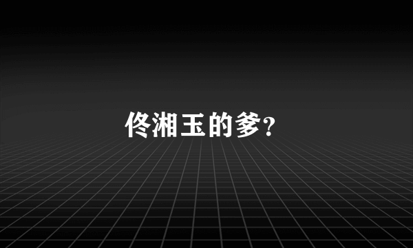 佟湘玉的爹？