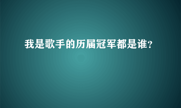 我是歌手的历届冠军都是谁？