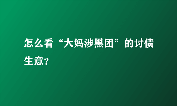 怎么看“大妈涉黑团”的讨债生意？