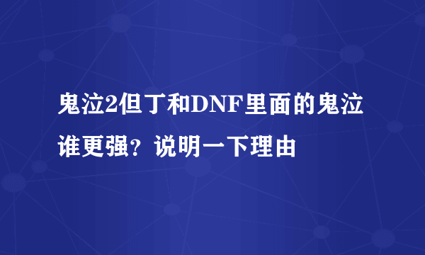 鬼泣2但丁和DNF里面的鬼泣谁更强？说明一下理由