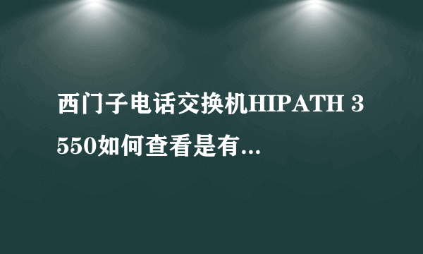 西门子电话交换机HIPATH 3550如何查看是有几外线几内线