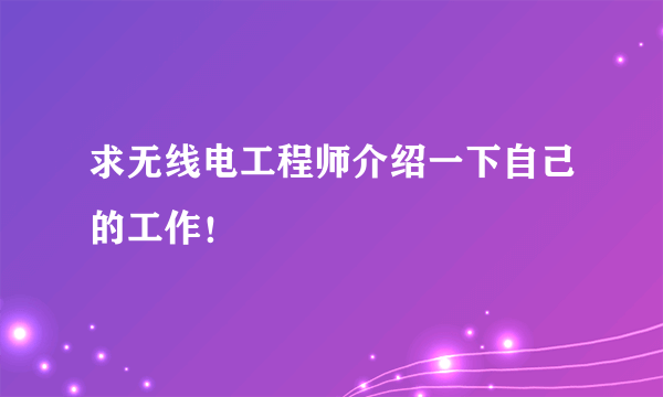 求无线电工程师介绍一下自己的工作！