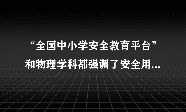 “全国中小学安全教育平台”和物理学科都强调了安全用电。下列做法符合安全用电要求的是（   ）A.选用插座时，所有家用电器都使用两孔插座B.将开关安装在灯具和中性线（零线）之间C.灯座的螺丝套应该接中性线（零线）D.用验电笔检验时，手指不接触笔尾金属体