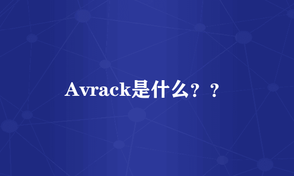 Avrack是什么？？