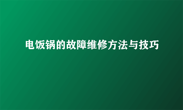 电饭锅的故障维修方法与技巧