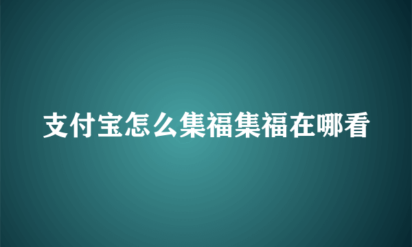 支付宝怎么集福集福在哪看