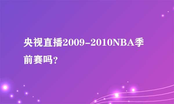 央视直播2009-2010NBA季前赛吗？