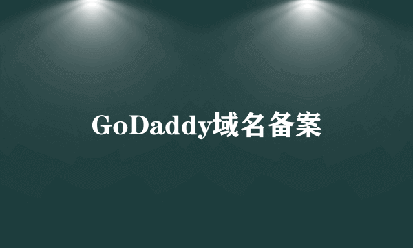 GoDaddy域名备案