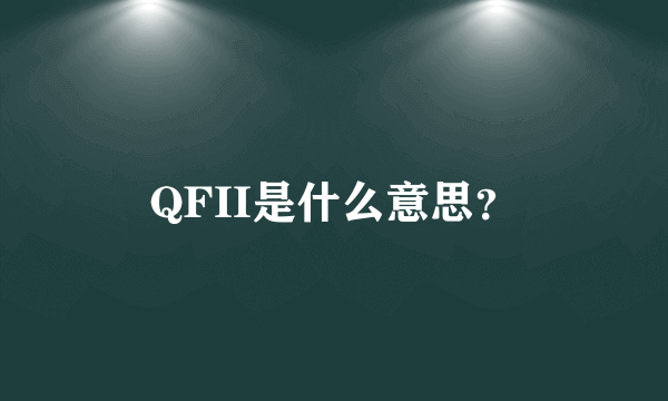 QFII是什么意思？