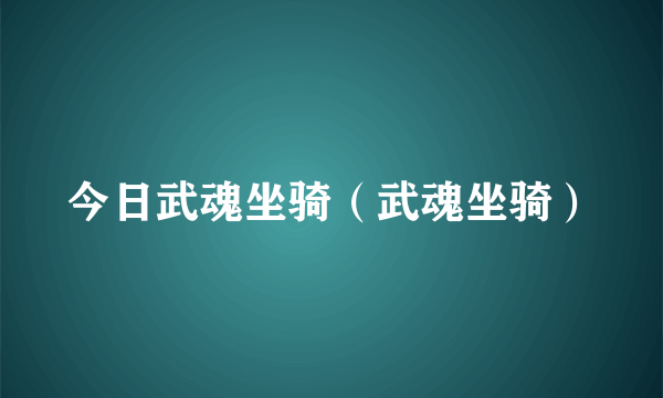 今日武魂坐骑（武魂坐骑）