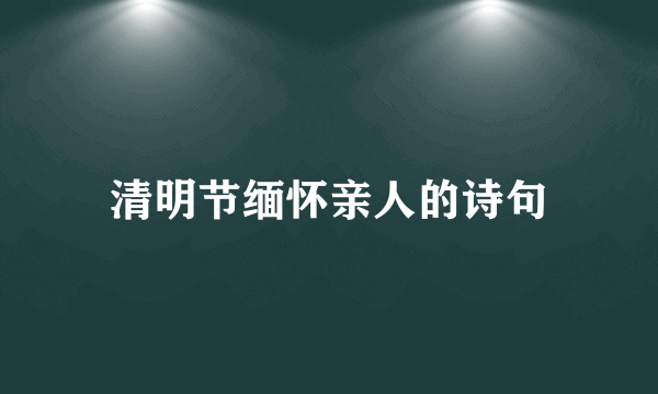 清明节缅怀亲人的诗句