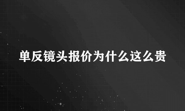 单反镜头报价为什么这么贵