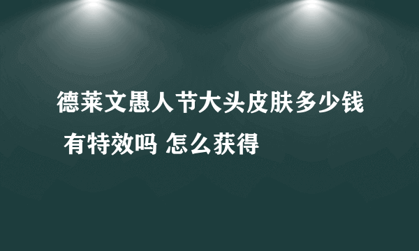 德莱文愚人节大头皮肤多少钱 有特效吗 怎么获得