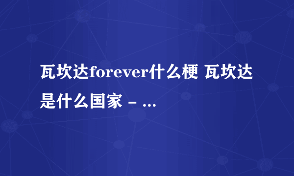 瓦坎达forever什么梗 瓦坎达是什么国家 - 娱乐八卦 - 飞外网