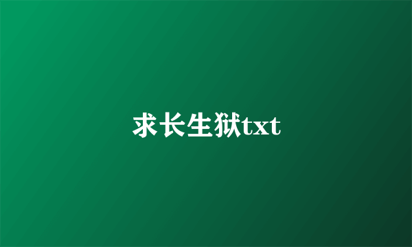 求长生狱txt