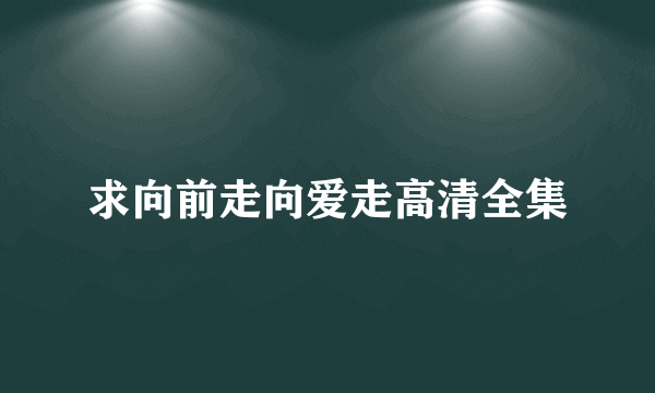 求向前走向爱走高清全集