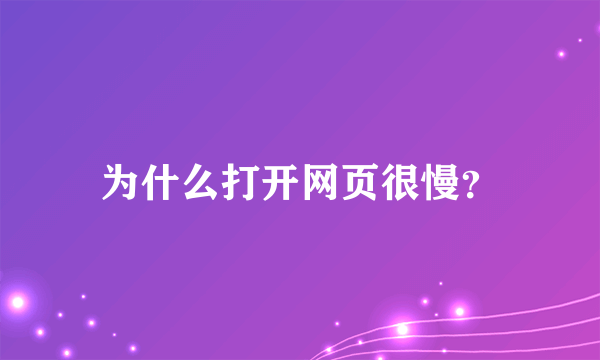 为什么打开网页很慢？