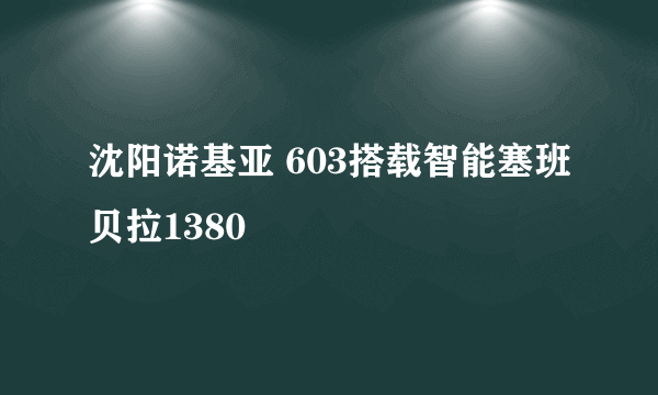 沈阳诺基亚 603搭载智能塞班贝拉1380