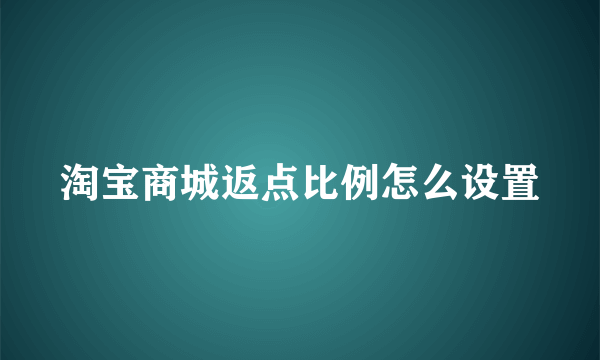 淘宝商城返点比例怎么设置