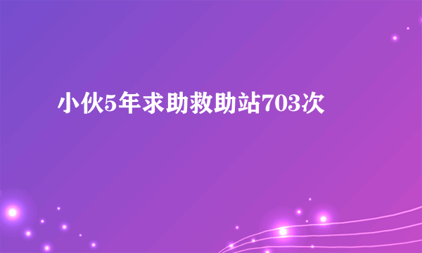 小伙5年求助救助站703次