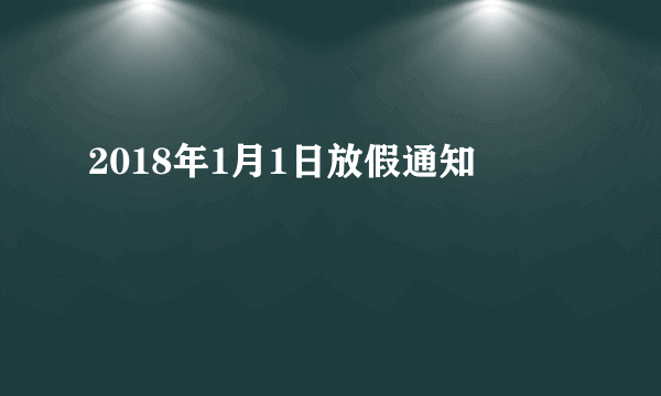 2018年1月1日放假通知