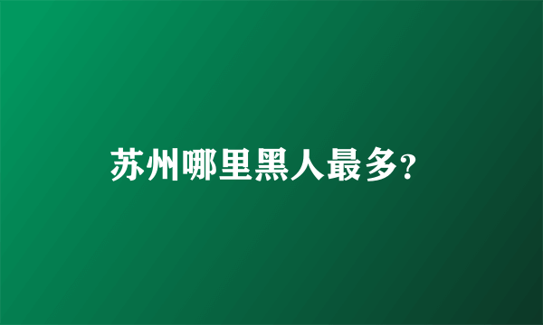 苏州哪里黑人最多？