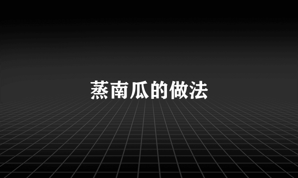 蒸南瓜的做法