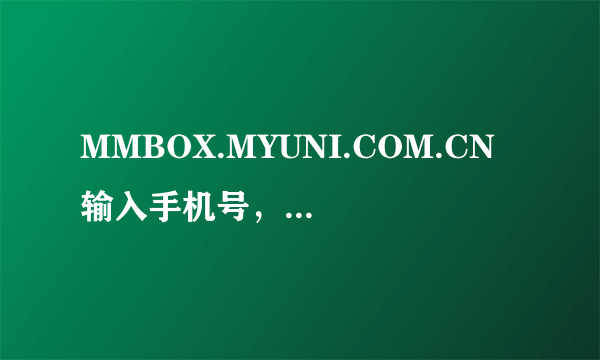 MMBOX.MYUNI.COM.CN 输入手机号，密码后显示验证码不对是怎么回事啊