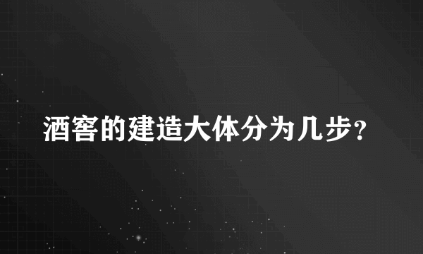 酒窖的建造大体分为几步？