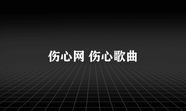 伤心网 伤心歌曲