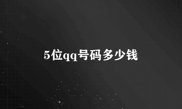 5位qq号码多少钱