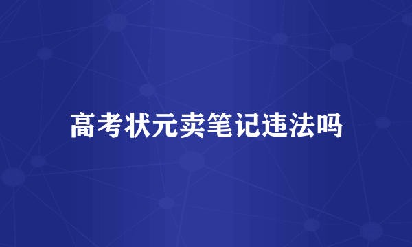 高考状元卖笔记违法吗