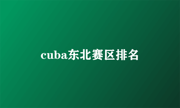 cuba东北赛区排名