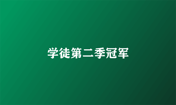 学徒第二季冠军