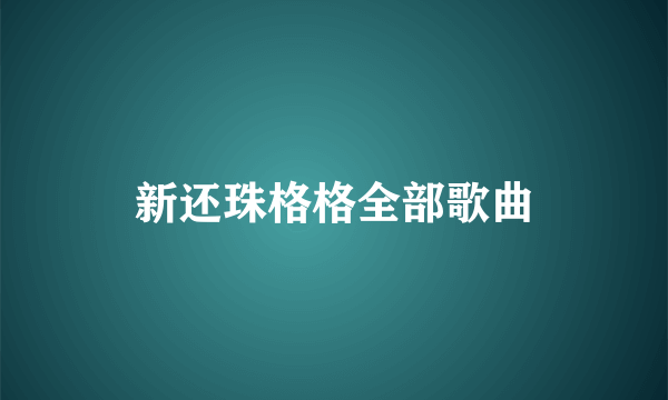 新还珠格格全部歌曲