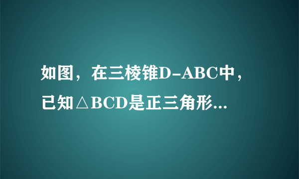 如图，在三棱锥D-ABC中，已知△BCD是正三角形，AB⊥平面BCD，AB=BC，E为BC的中点，F在棱AC上，且AF=3FC．