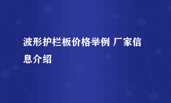 波形护栏板价格举例 厂家信息介绍